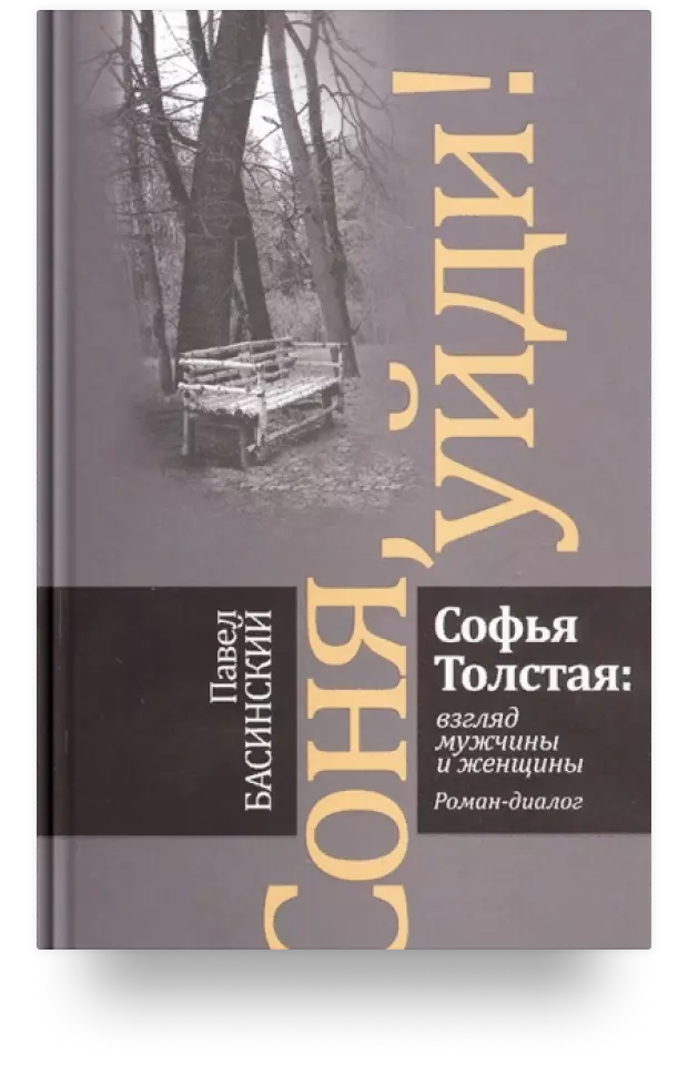 3. Соня, уйди! Софья Толстая: взгляд мужчины и женщины. Роман-диалог