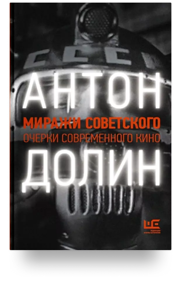 4. Миражи советского. Очерки современного кино