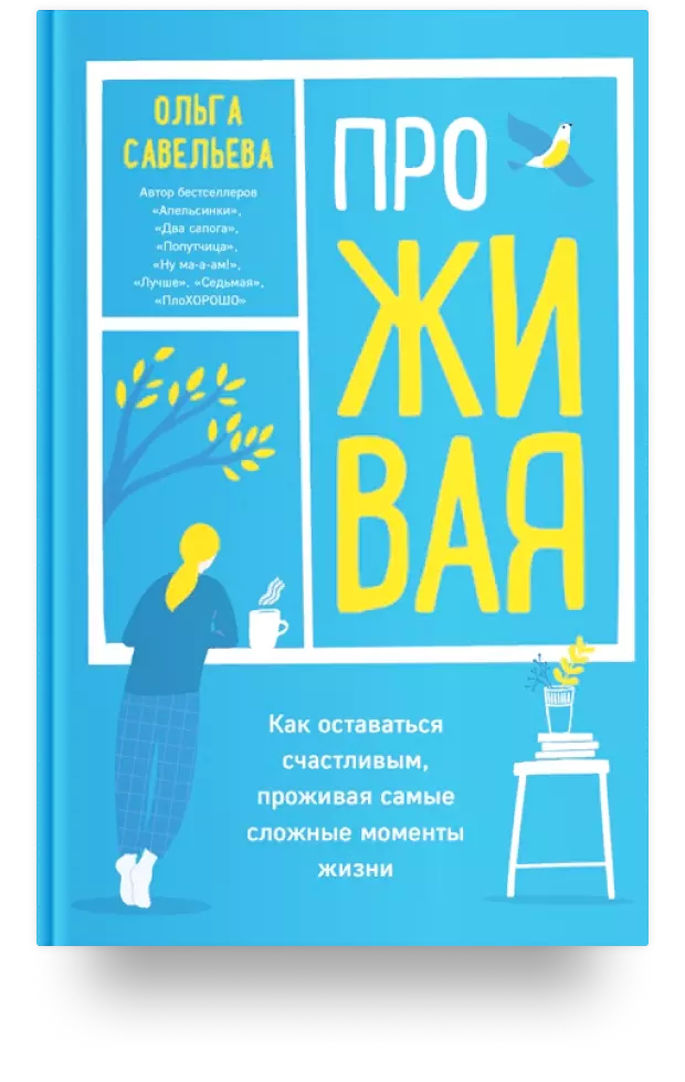 6. ПроЖИВАЯ. Как оставаться счастливым, проживая самые сложные моменты жизни