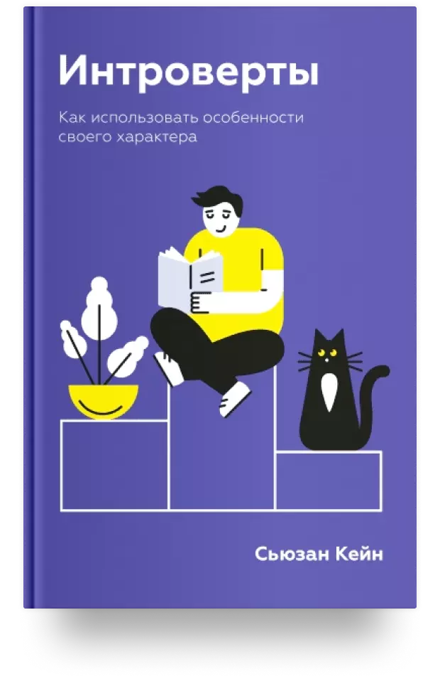 1. Интроверты. Как использовать особенности своего характера