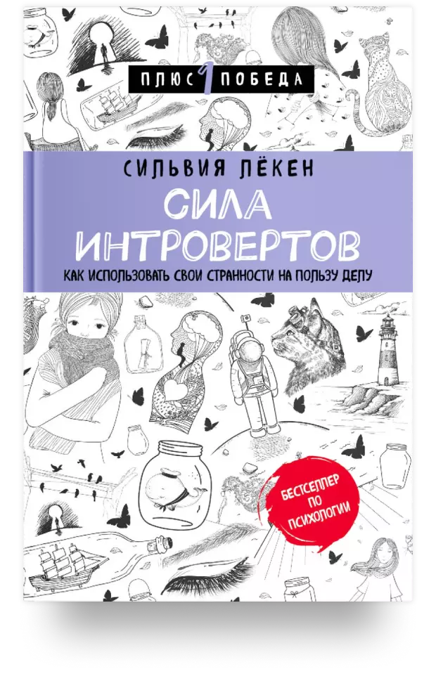 2. Сила интровертов. Как использовать свои странности на пользу делу