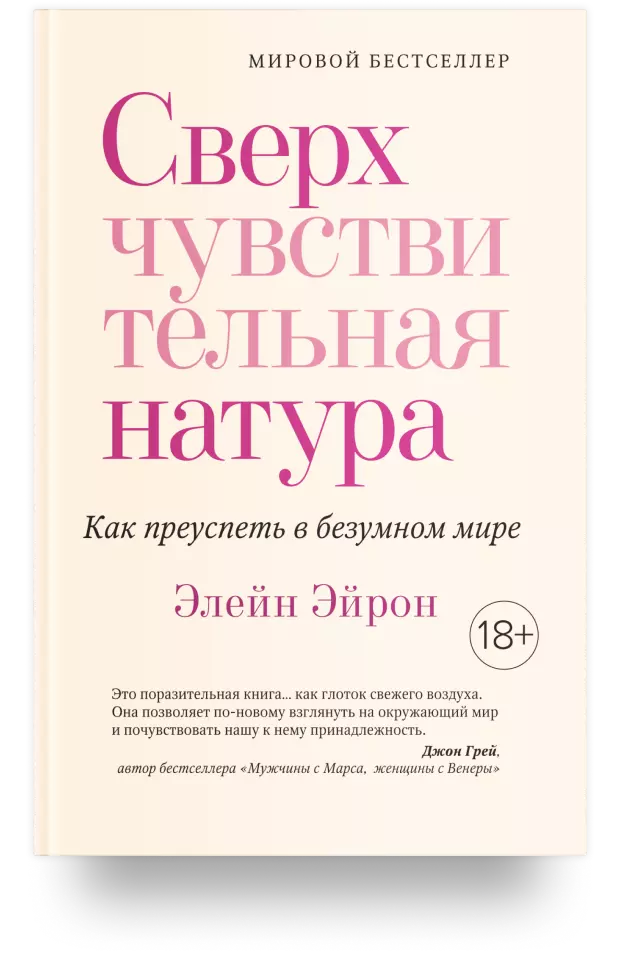 4. Сверхчувствительная натура. Как преуспеть в безумном мире