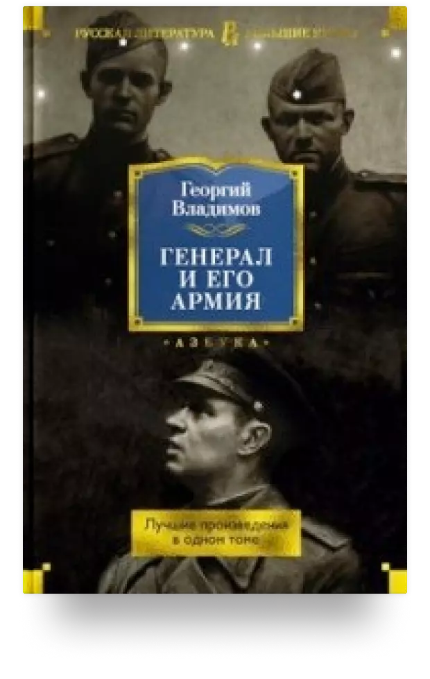 Генерал и его армия. Лучшие произведения в одном томе