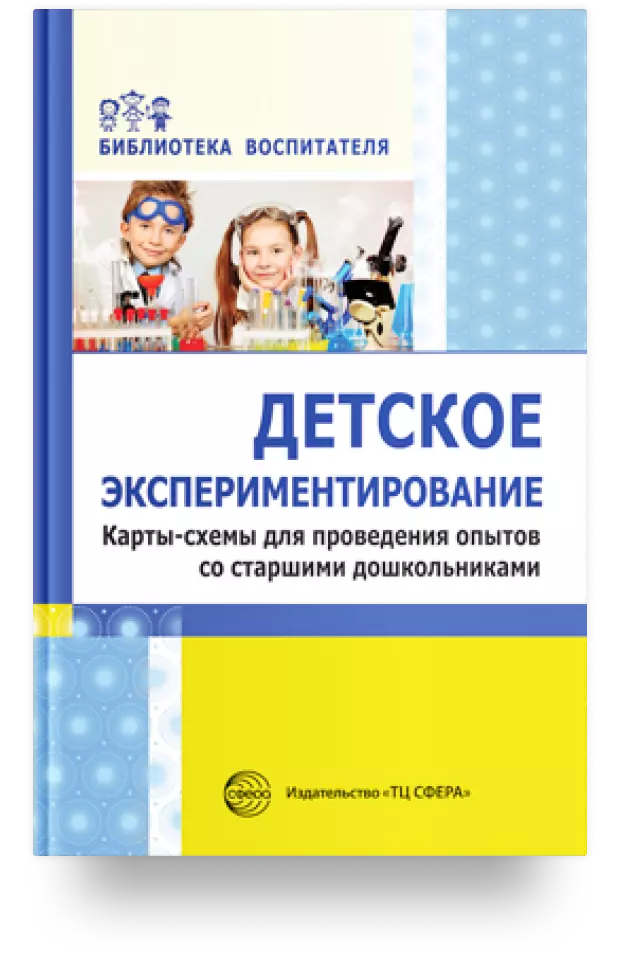 Детское экспериментирование. Карты-схемы для проведения опытов со старшими дошкольниками