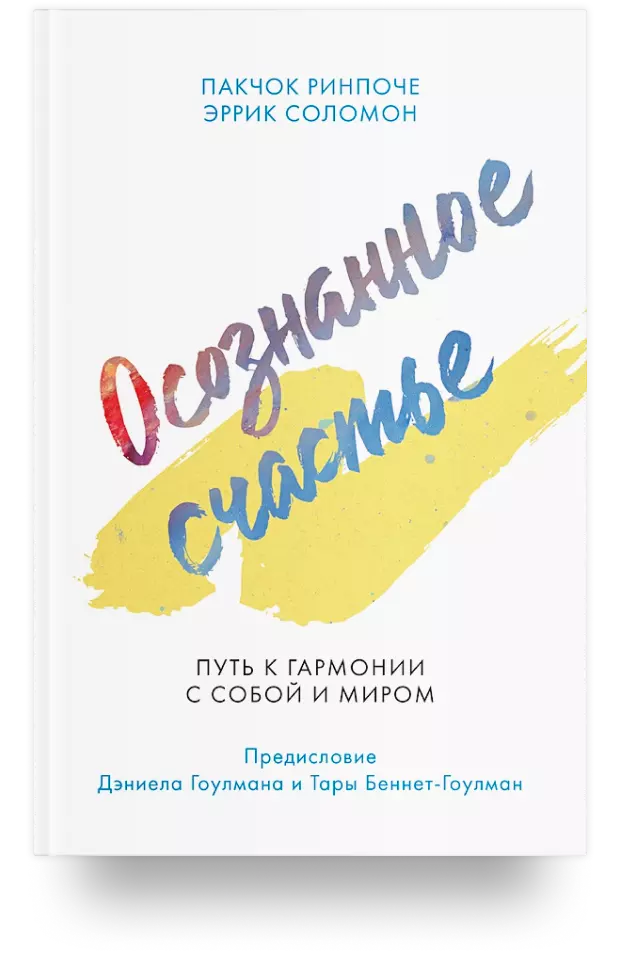 Осознанное счастье. Путь к гармонии с собой и миром