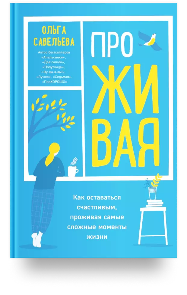 ПроЖИВАЯ. Как оставаться счастливым, проживая самые сложные моменты жизни