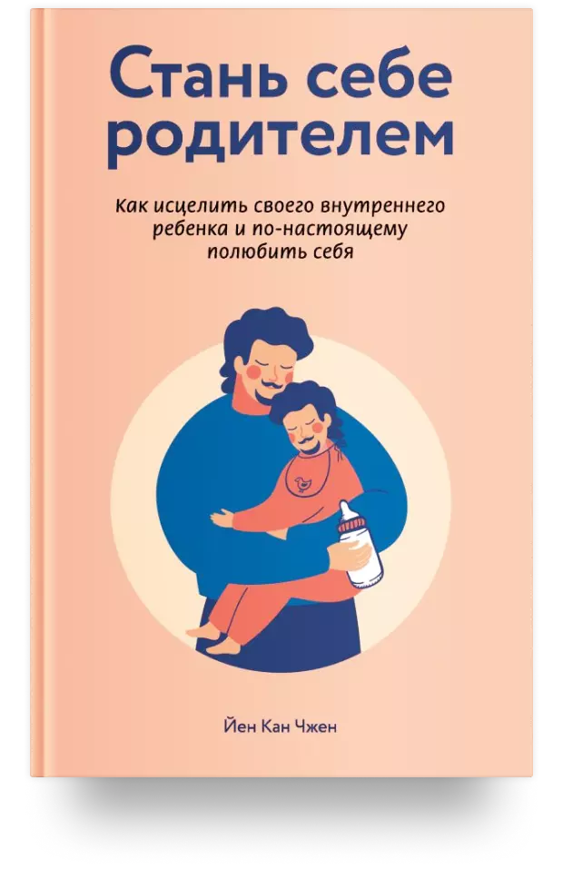 Стань себе родителем. Как исцелить своего внутреннего ребенка и по-настоящему полюбить себя