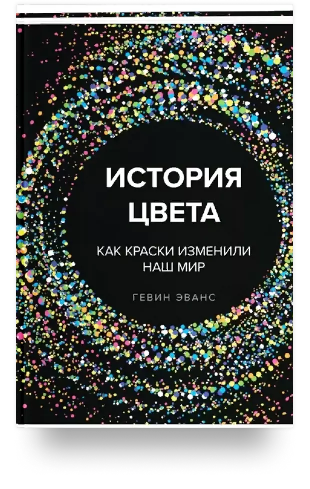 История цвета. Как краски изменили наш мир