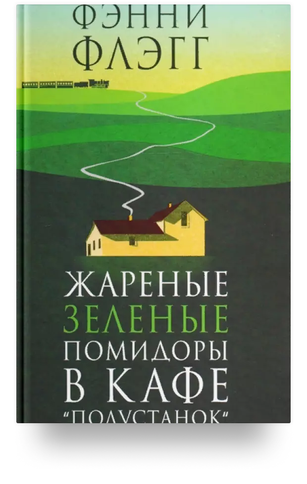 Жареные зелёные помидоры в кафе «Полустанок»