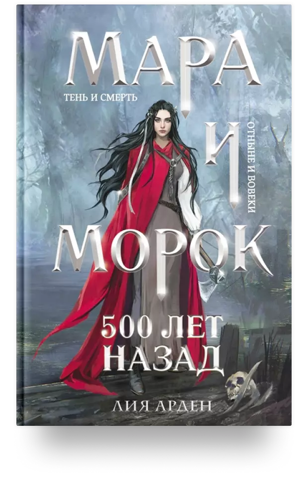 Мара и Морок. 500 лет назад