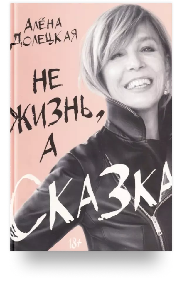 Не жизнь, а сказка