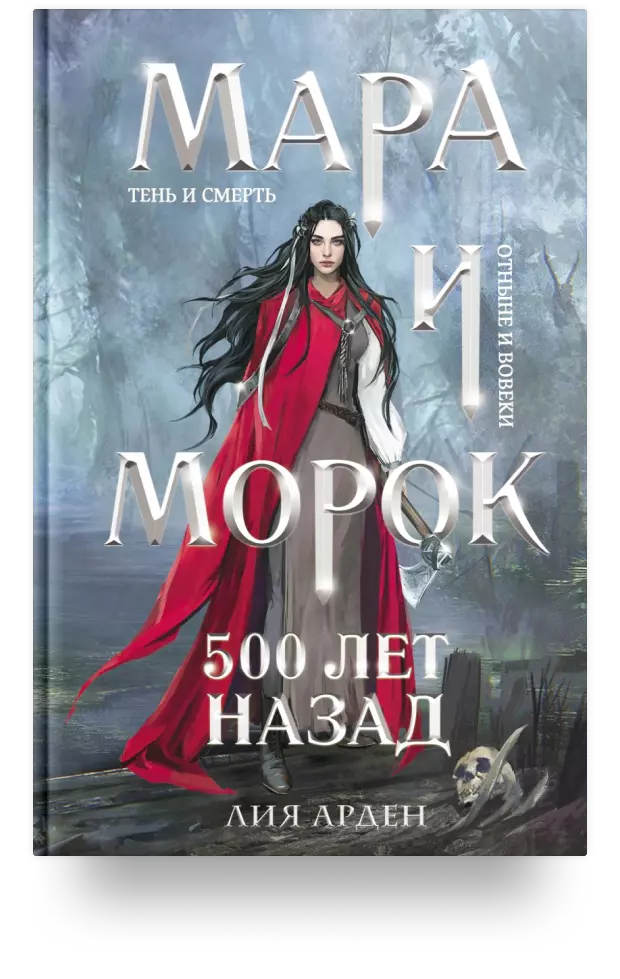 Мара и Морок. 500 лет назад