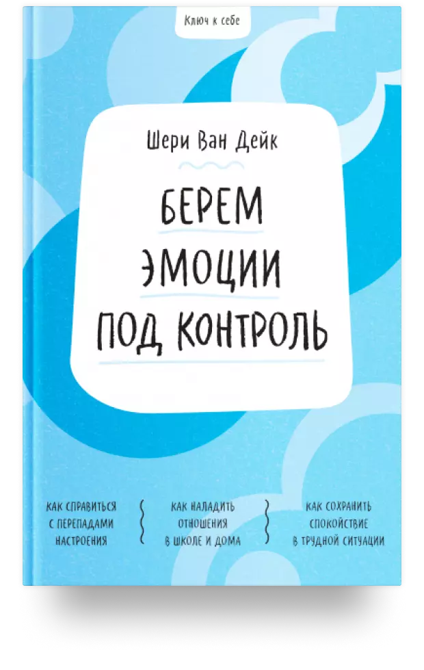 Берём эмоции под контроль