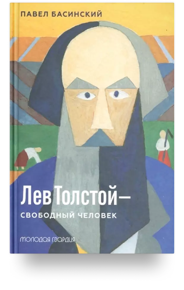 Лев Толстой – свободный человек