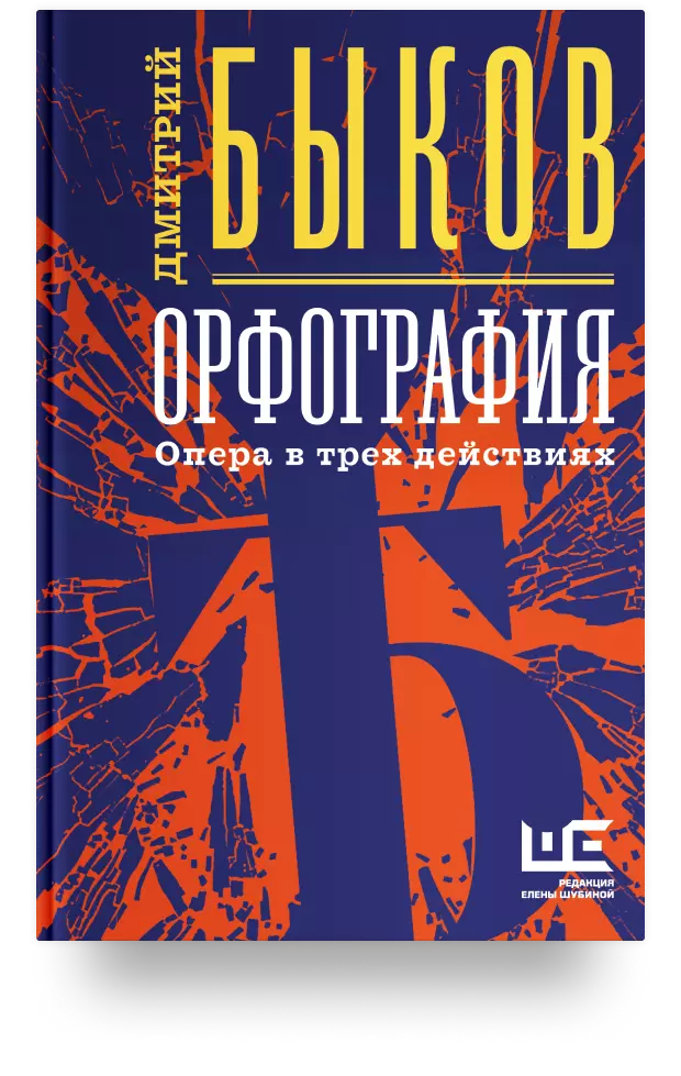 Орфография. Опера в трёх действиях