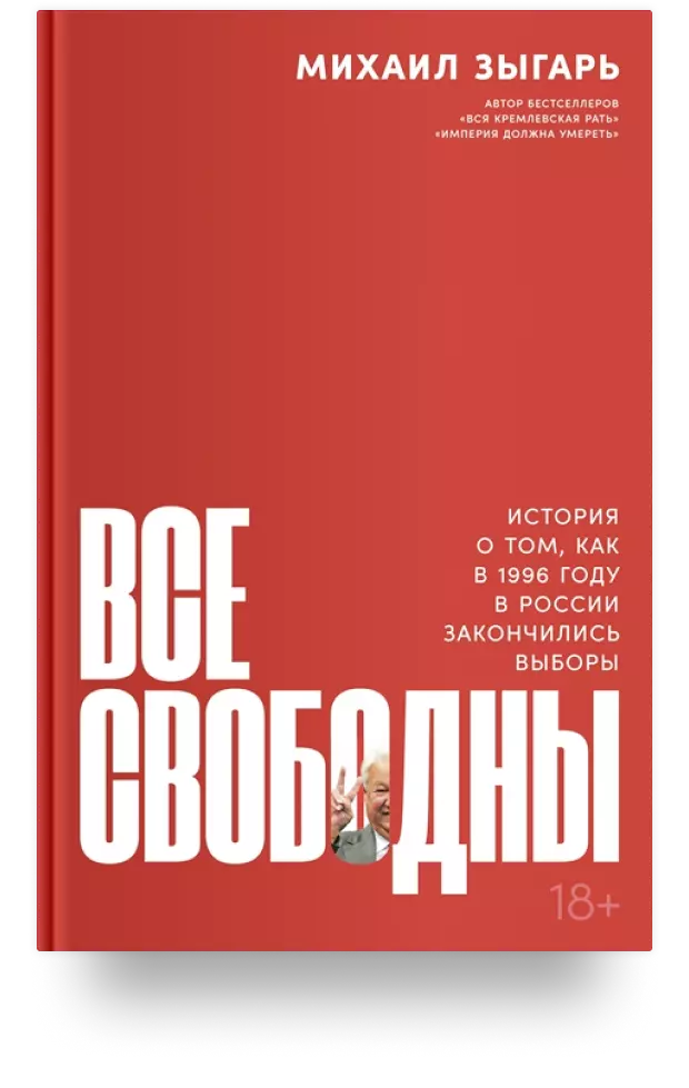 Все свободны: История о том, как в 1996 году в России закончились выборы