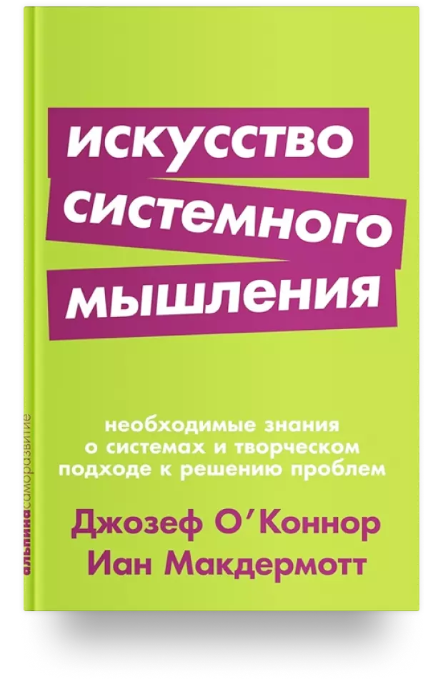 Искусство системного мышления: необходимые знания о системах и творческом подходе к решению проблем