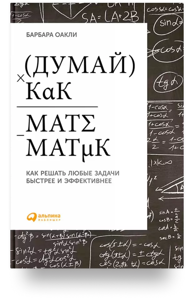 Думай как математик. Как решать любые задачи быстрее и эффективнее