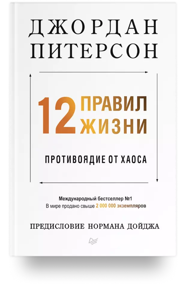 12 правил жизни: противоядие от хаоса