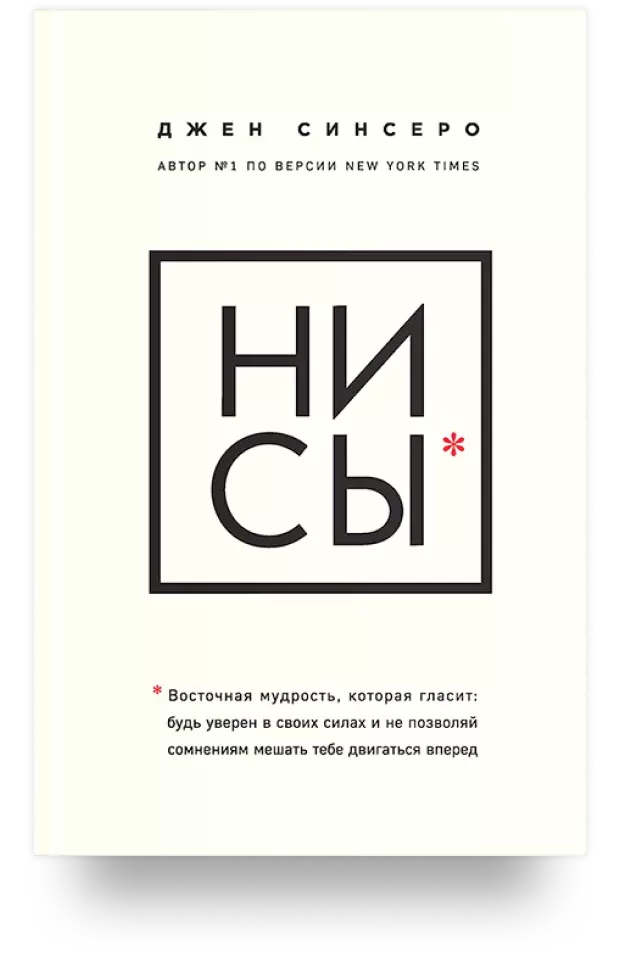 НИ СЫ. Будь уверен в своих силах и не позволяй сомнениям мешать тебе двигаться вперед