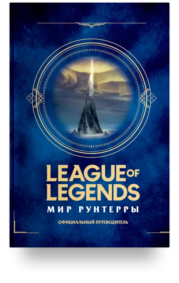 League of Legends. Мир Рунтерры. Официальный путеводитель