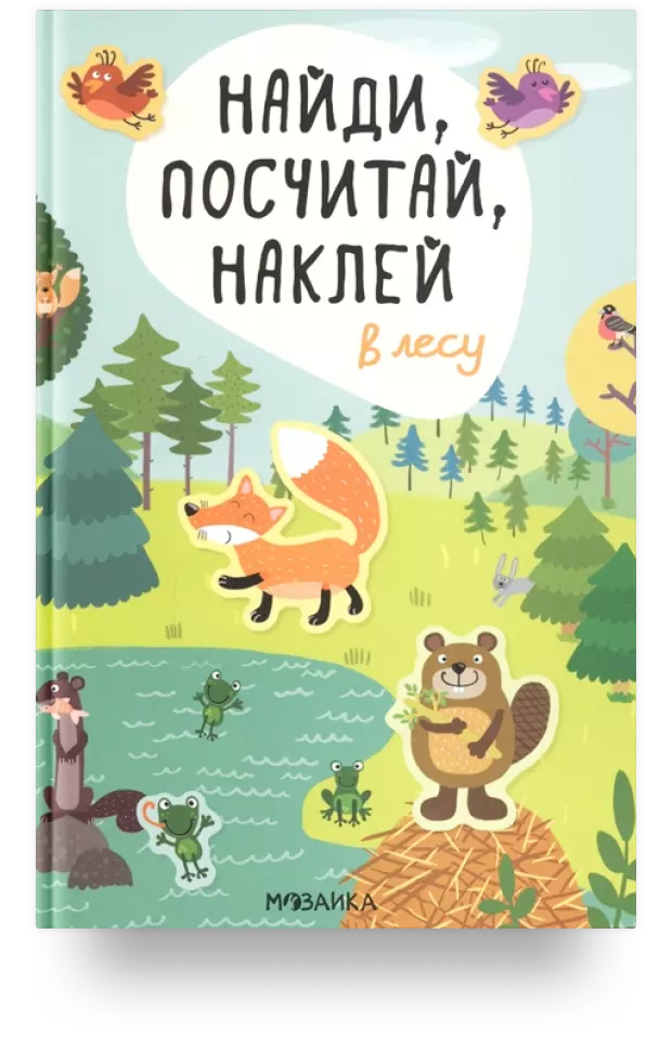 В лесу. Найди, посчитай, наклей