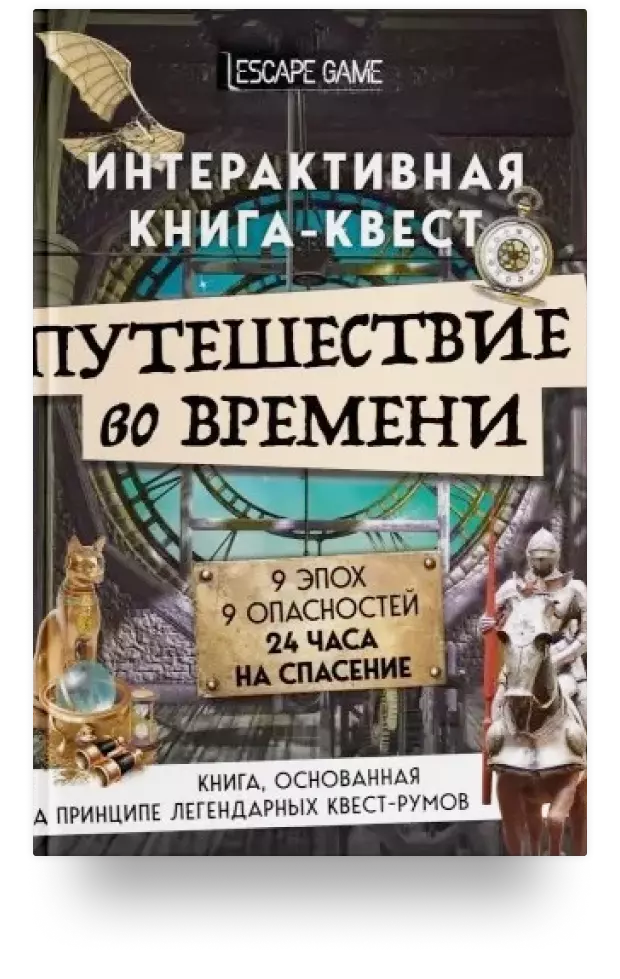 Путешествие во времени. Интерактивная книга-квест