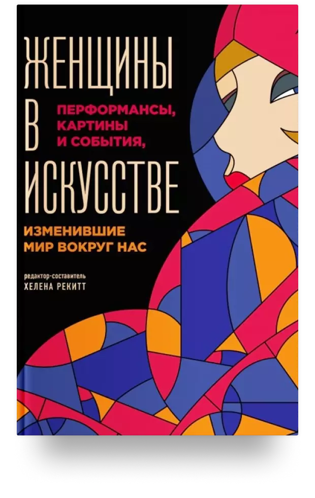 Женщины в искусстве. Перфомансы, картины и события, изменившие мир вокруг нас