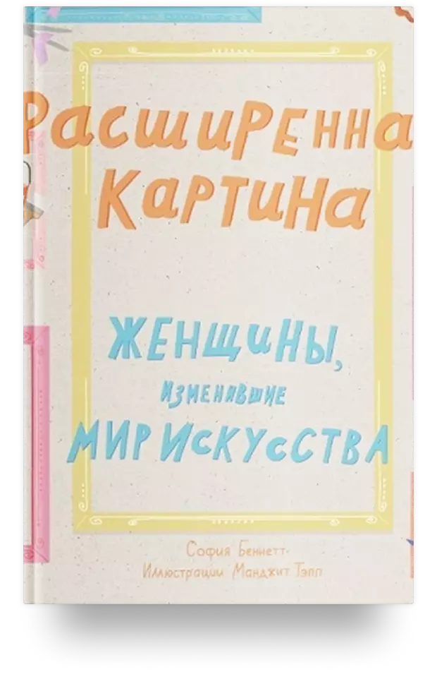 Расширенная картина. Женщины, изменившие мир искусства