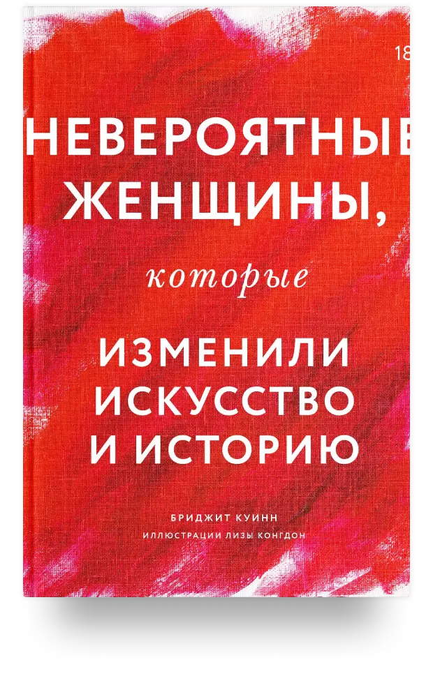 Невероятные женщины, которые изменили искусство и историю