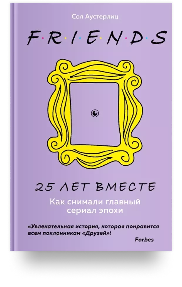 Друзья. 25 лет вместе. Как снимали главный сериал эпохи