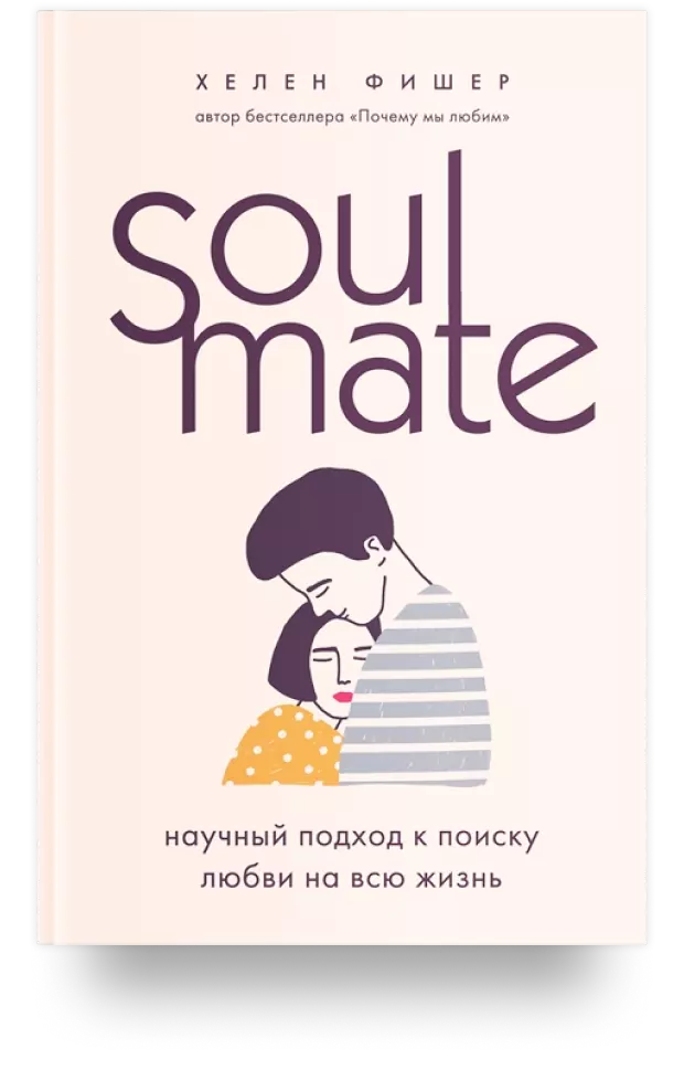 Soulmate. Научный подход к поиску любви на всю жизнь