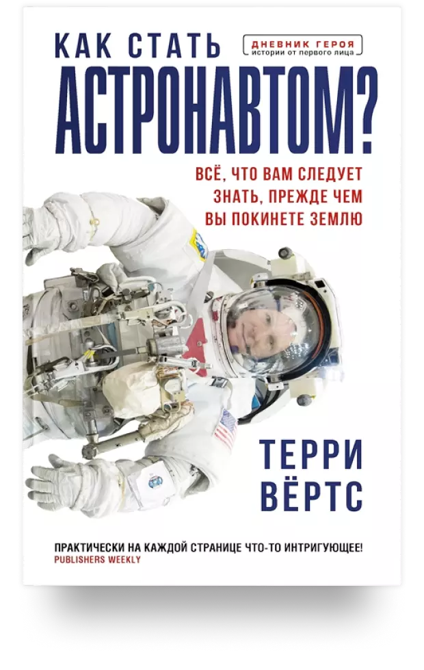 Как стать астронавтом? Всё, что вам следует знать, прежде чем вы покинете Землю