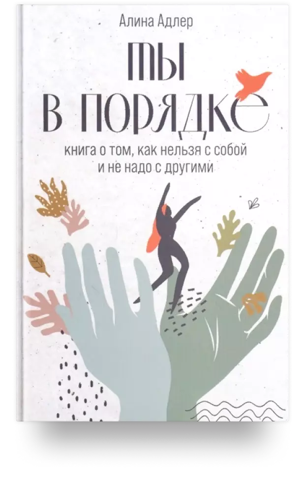 Ты в порядке: Книга о том, как нельзя с собой и не надо с другими