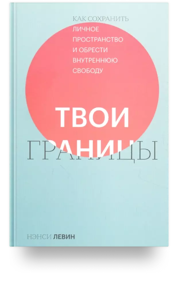 Твои границы. Как сохранить личное пространство и обрести внутреннюю свободу