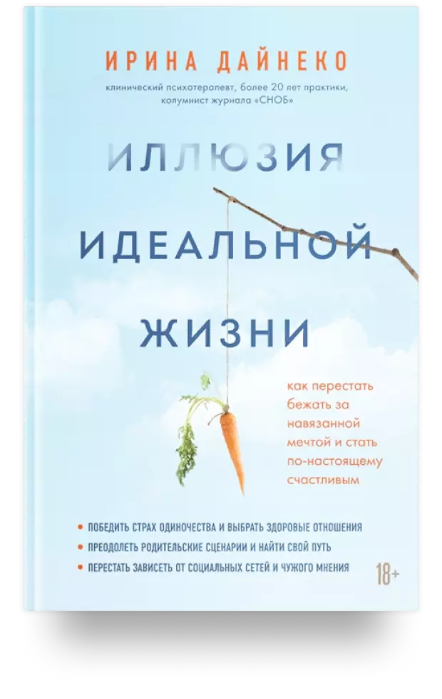 Иллюзия идеальной жизни. Как перестать бежать за навязанной мечтой и стать по-настоящему счастливым