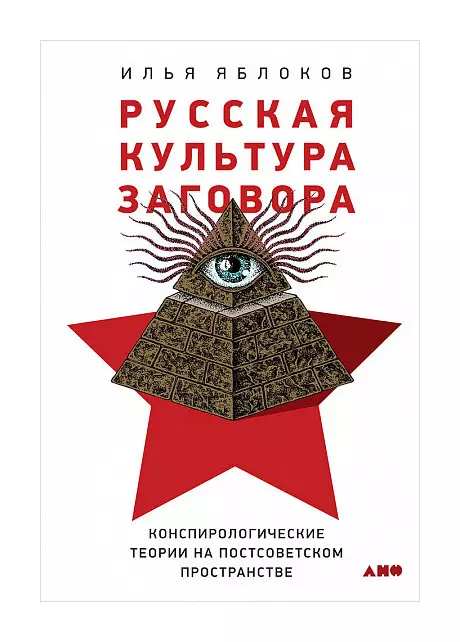 Русская культура заговора: Конспирологические теории на постсоветском пространстве