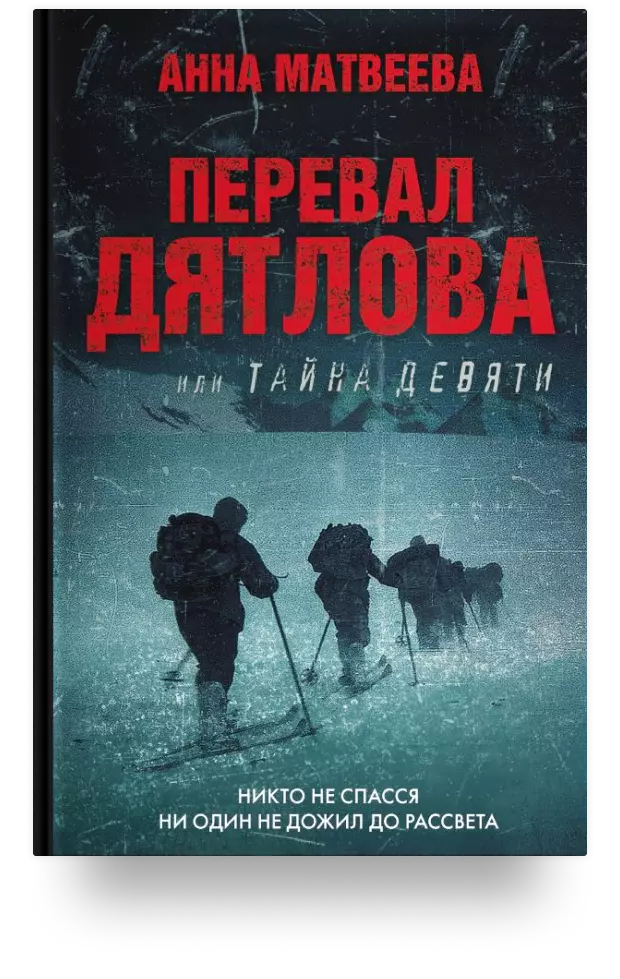 3. Перевал Дятлова, или Тайна девяти