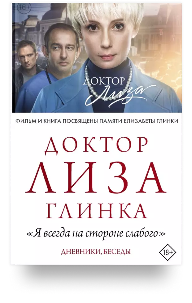 5. Доктор Лиза Глинка: «Я всегда на стороне слабого». Дневники, беседы