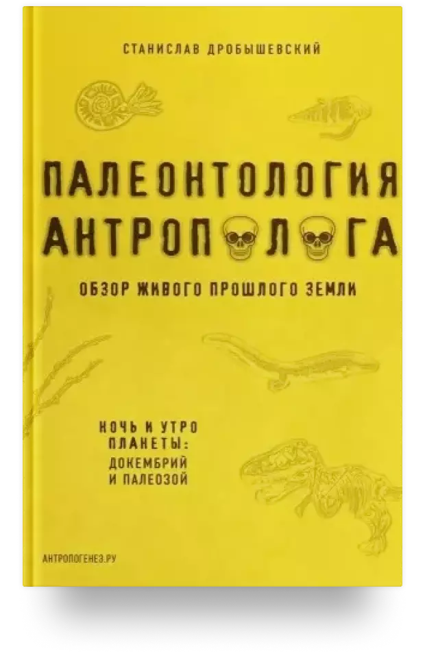 1. «Палеонтология антрополога. Книга 1. Докембрий и палеозой»