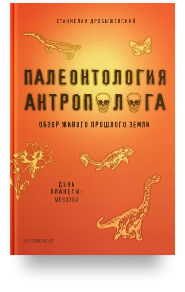  2. «Палеонтология антрополога. Книга 2. Мезозой»