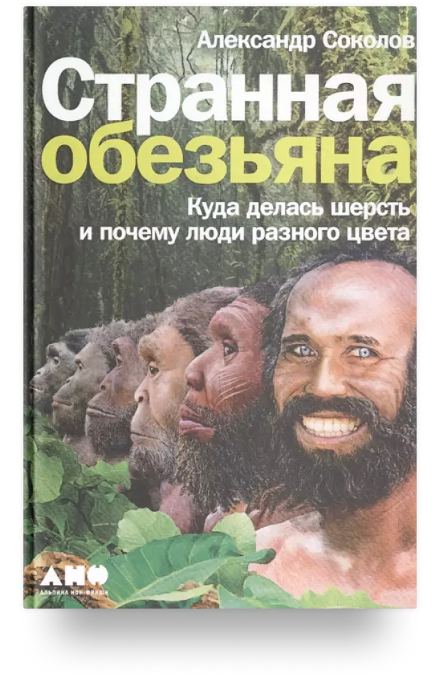 3. «Странная обезьяна: Куда делась шерсть и почему люди разного цвета»