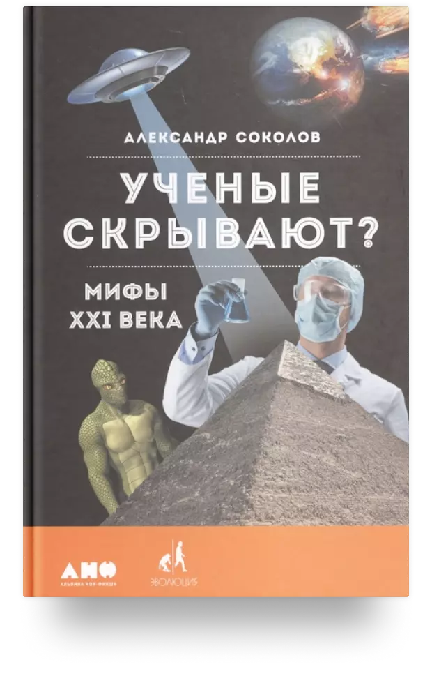 4. «Учёные скрывают? Мифы XXI века»