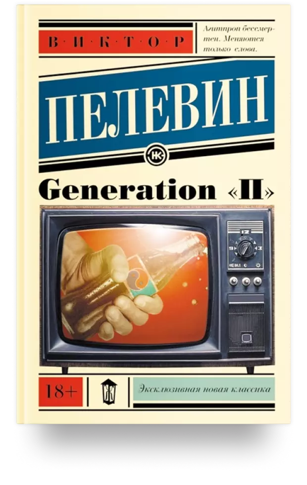 Generation П