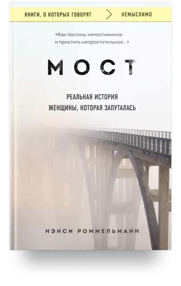 2. Мост. Реальная история женщины, которая запуталась