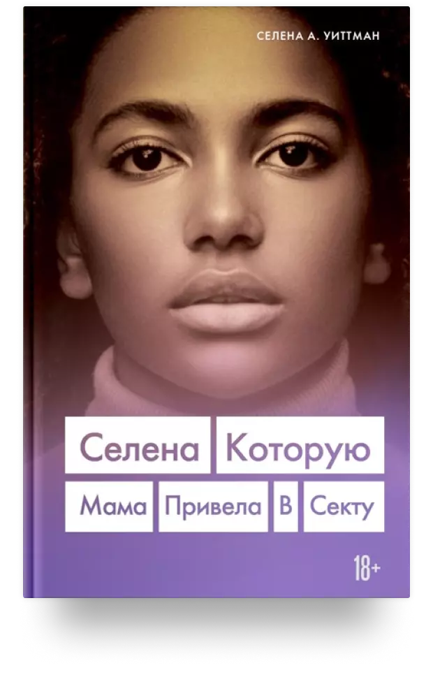 8. Селена, которую мама привела в секту