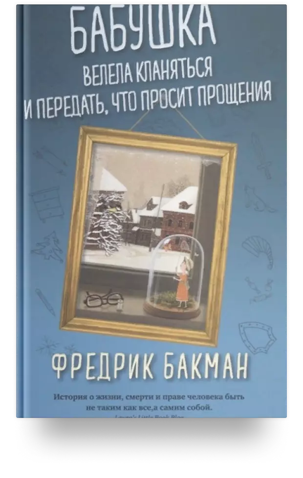 2. Бабушка велела кланяться и передать, что просит прощения