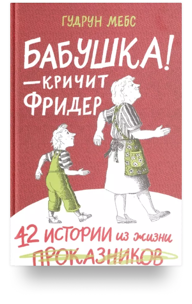 5. Бабушка! - кричит Фридер. 42 истории из жизни проказников