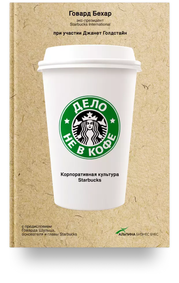 Дело не в кофе. Корпоративная культура Starbucks