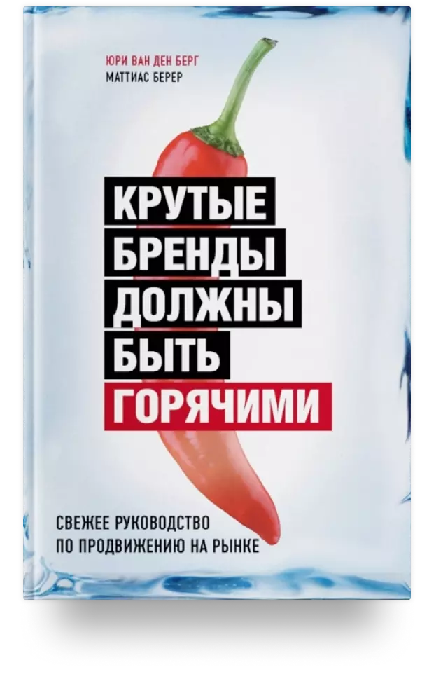 2. Крутые бренды должны быть горячими. Свежее руководство по продвижению на рынке